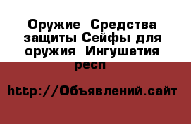 Оружие. Средства защиты Сейфы для оружия. Ингушетия респ.